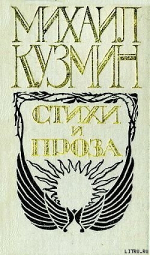 обложка книги Комедия о Евдокии из Гелиополя, или Обращенная куртизанка - Михаил Кузмин