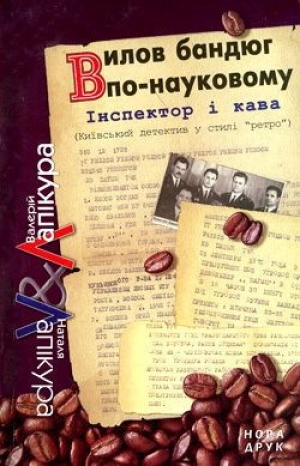 обложка книги Комедія з убивством - Валерій Лапікура
