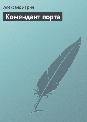 обложка книги Комендант порта - Александр Грин