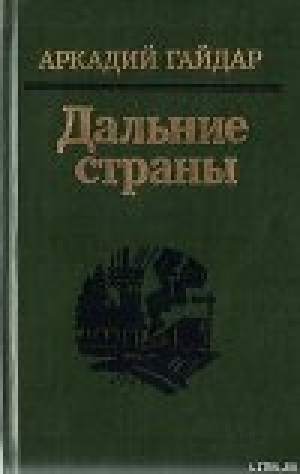 обложка книги Комендант снежной крепости - Аркадий Гайдар