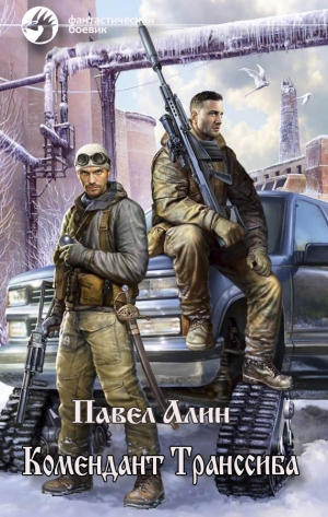 обложка книги Комендант Транссиба (СИ) - Павел Алин