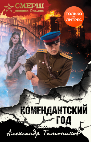 обложка книги Комендантский год - Александр Тамоников