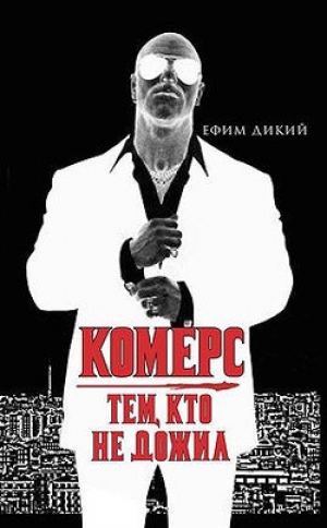 обложка книги Комерс: Тем, кто не дожил - Ефим Дикий