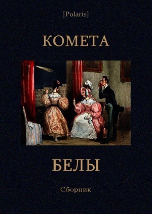 обложка книги Комета Белы: сборник - М. Погодин