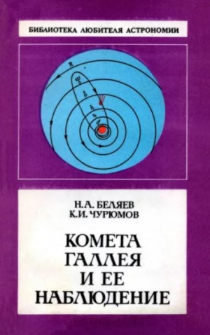 обложка книги Комета Галлея и её наблюдение - Николай Беляев
