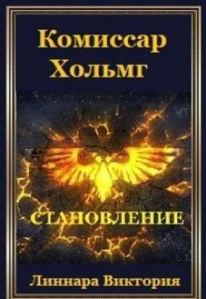 обложка книги Комиссар Хольмг. Становление (СИ) - Атия Хольмг