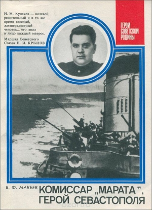 обложка книги Комиссар «Марата», герой Севастополя - В. Макеев
