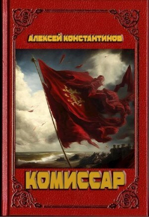 обложка книги Комиссар (СИ) - Алексей Константинов