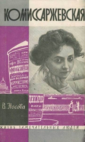 обложка книги Комиссаржевская - Валерия Носова