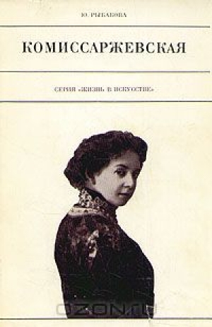 обложка книги Комиссаржевская - Юлия Рыбакова