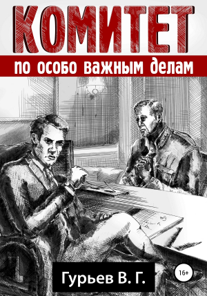 обложка книги Комитет по особо важным делам - Владимир Гурьев