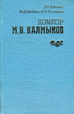 обложка книги Комкор М. В. Калмыков - Давид Алексеев
