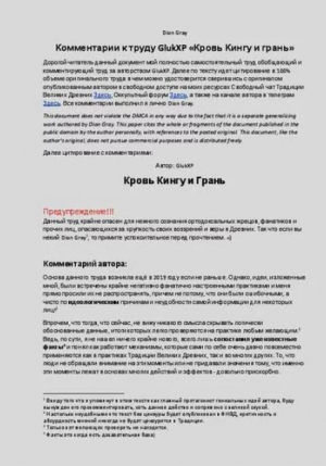 обложка книги Комментарии к труду «Кровь Кингу и Грань» - Dion Gray