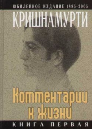 обложка книги Комментарии к жизни. Книга первая - Джидду Кришнамурти