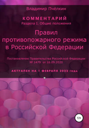 обложка книги Комментарий «Правил противопожарного режима в Российской Федерации» - Владимир Пчёлкин