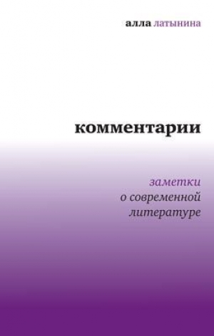 обложка книги Комментарии: Заметки о современной литературе (сборник) - Алла Латынина