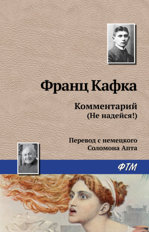 обложка книги Комментарий (не надейся!) - Франц Кафка