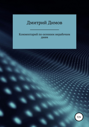 обложка книги Комментарий по осенним нерабочим дням - Дмитрий Димов