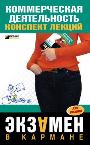 обложка книги Коммерческая деятельность - Елена Егорова