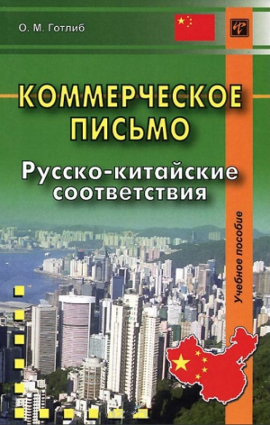 обложка книги Коммерческое письмо. Русско-китайские соответствия. Учебное пособие - Олег Готлиб