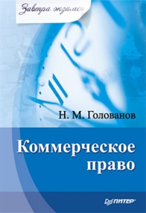 обложка книги Коммерческое право - Николай Голованов