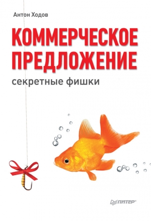 обложка книги Коммерческое предложение. Секретные фишки - Антон Ходов