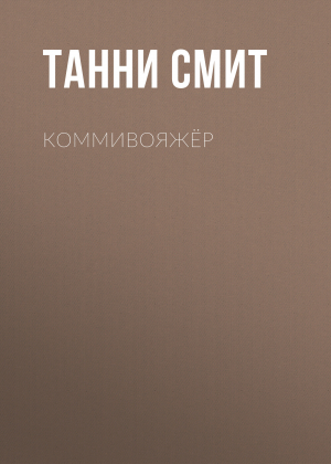 обложка книги Коммивояжёр - Танни Смит