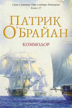 обложка книги Коммодор (ЛП) - Патрик О'Брайан