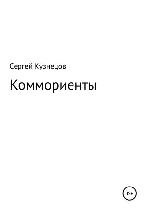 обложка книги Коммориенты - Сергей Кузнецов
