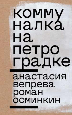 обложка книги Коммуналка на Петроградке - Роман Осминкин