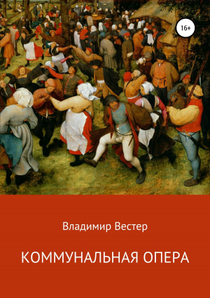 обложка книги Коммунальная опера - Владимир Вестер