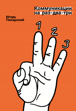 обложка книги Коммуникации на раз-два-три - Игорь Писарский