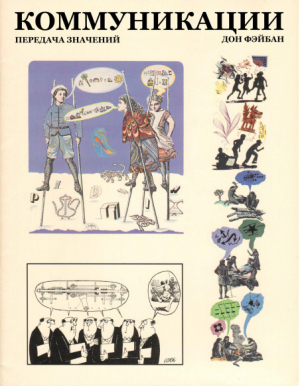 обложка книги Коммуникации. Передача значений - Дон Фэйбан