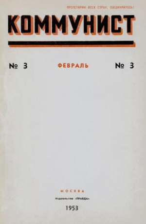 обложка книги Коммунист 1953 №03 (689) февраль - авторов Коллектив