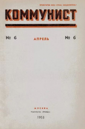 обложка книги Коммунист 1953 №06 (692) апрель - авторов Коллектив