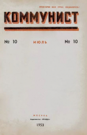 обложка книги Коммунист 1953 №10 (696) июль - авторов Коллектив