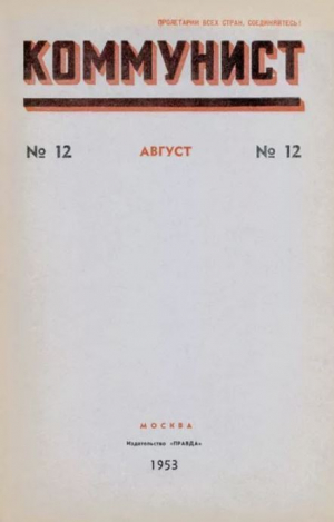 обложка книги Коммунист 1953 №12 (698) август - авторов Коллектив