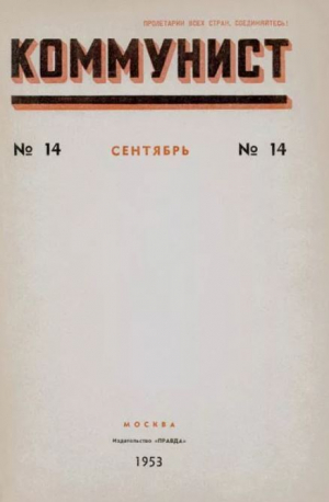 обложка книги Коммунист 1953 №14 (700) сентябрь - авторов Коллектив