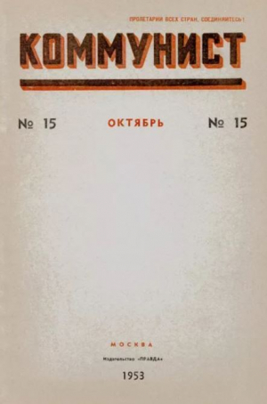 обложка книги Коммунист 1953 №15 (701) октябрь - авторов Коллектив
