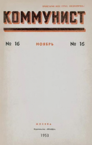 обложка книги Коммунист 1953 №16 (702) ноябрь - авторов Коллектив