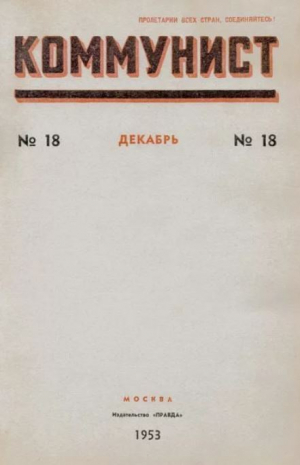 обложка книги Коммунист 1953 №18 (704) декабрь - авторов Коллектив