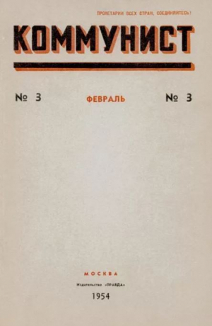 обложка книги Коммунист 1954 №03 (707) февраль - авторов Коллектив
