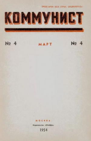 обложка книги Коммунист 1954 №04 (708) март - авторов Коллектив