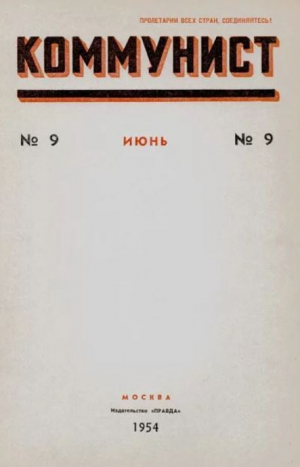 обложка книги Коммунист 1954 №09 (713) июнь - авторов Коллектив