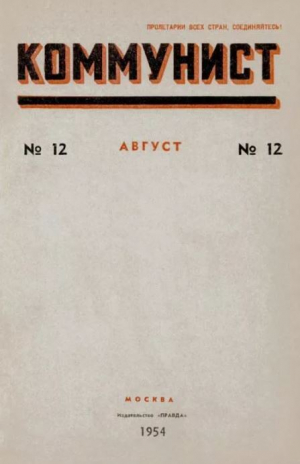 обложка книги Коммунист 1954 №12 (716) август - авторов Коллектив