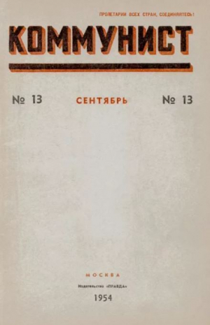 обложка книги Коммунист 1954 №13 (717) сентябрь - авторов Коллектив