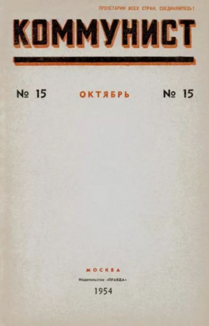 обложка книги Коммунист 1954 №15 (719) октябрь - авторов Коллектив