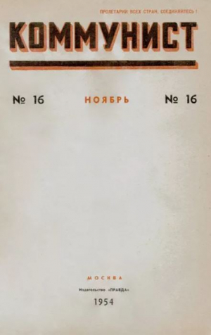 обложка книги Коммунист 1954 №16 (720) ноябрь - авторов Коллектив