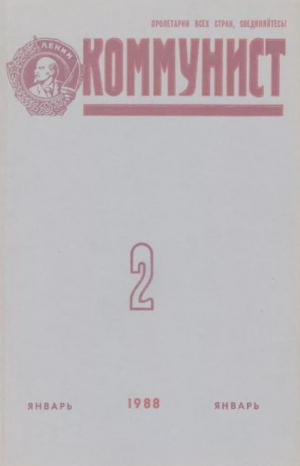 обложка книги Коммунист 1988 №02 (1318) январь - авторов Коллектив