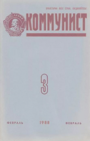 обложка книги Коммунист 1988 №03 (1319) февраль - авторов Коллектив